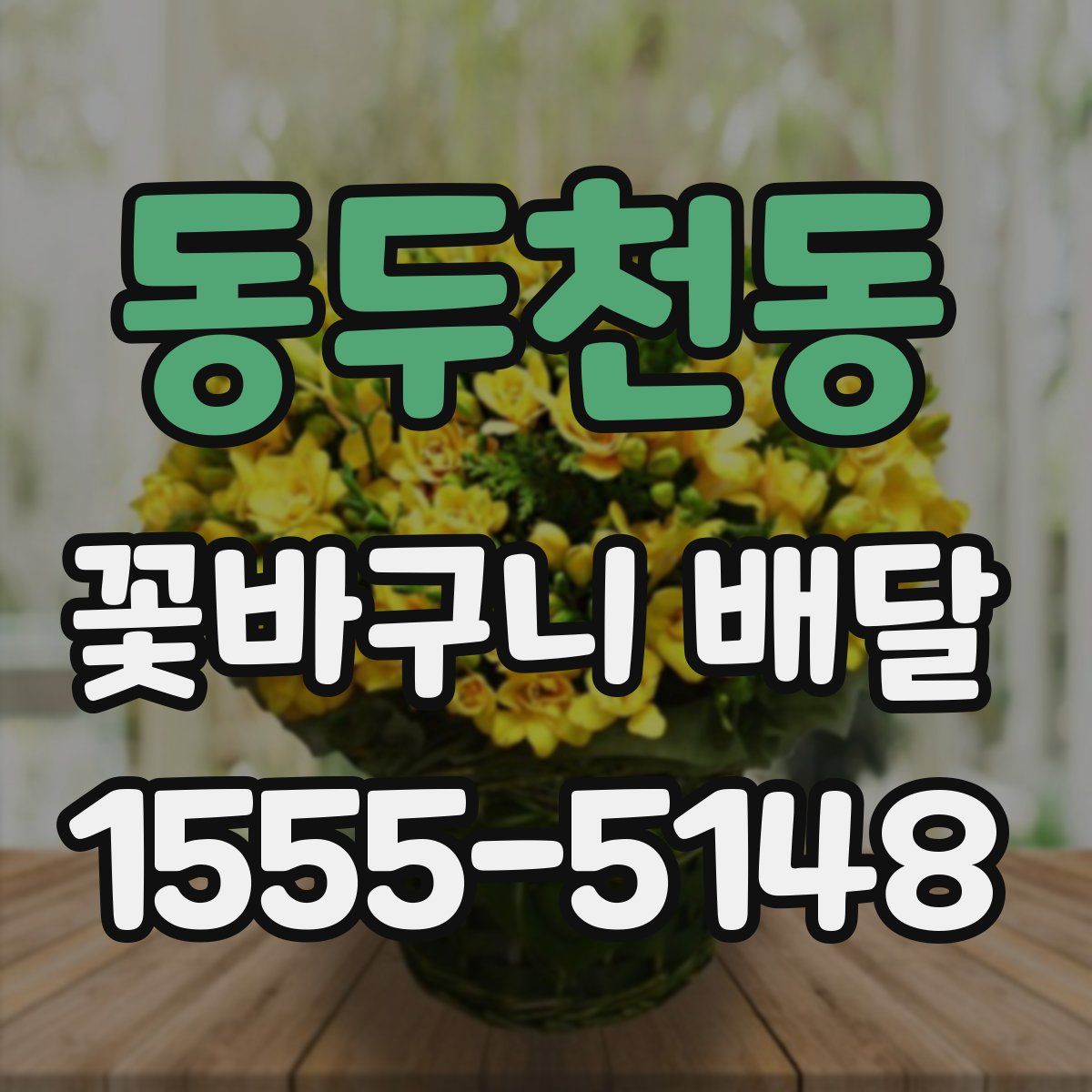 동두천동 꽃바구니 배달