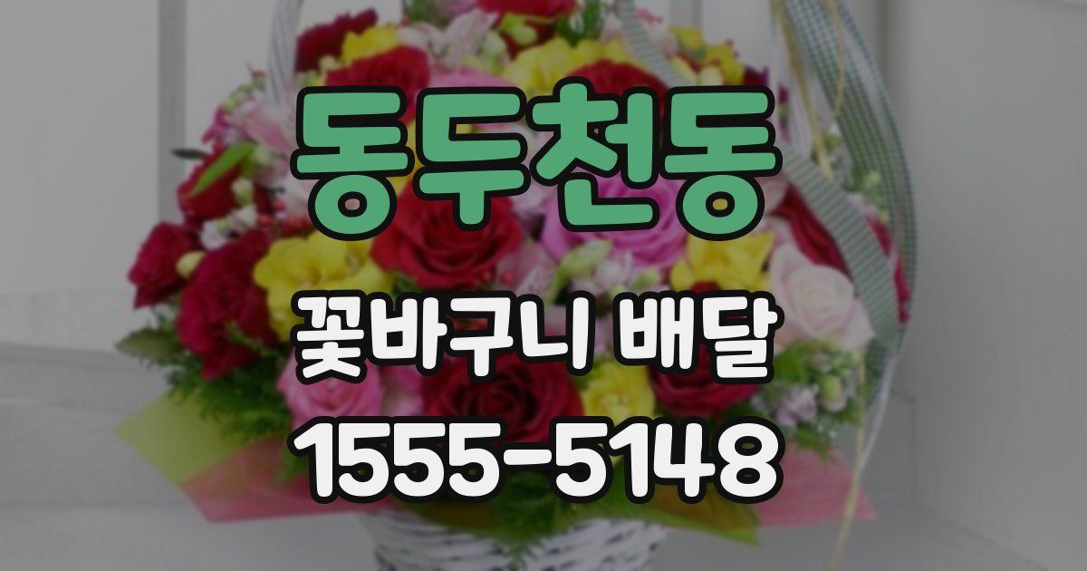 동두천동 꽃바구니 배달