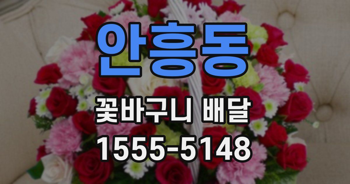 안흥동 꽃바구니 배달