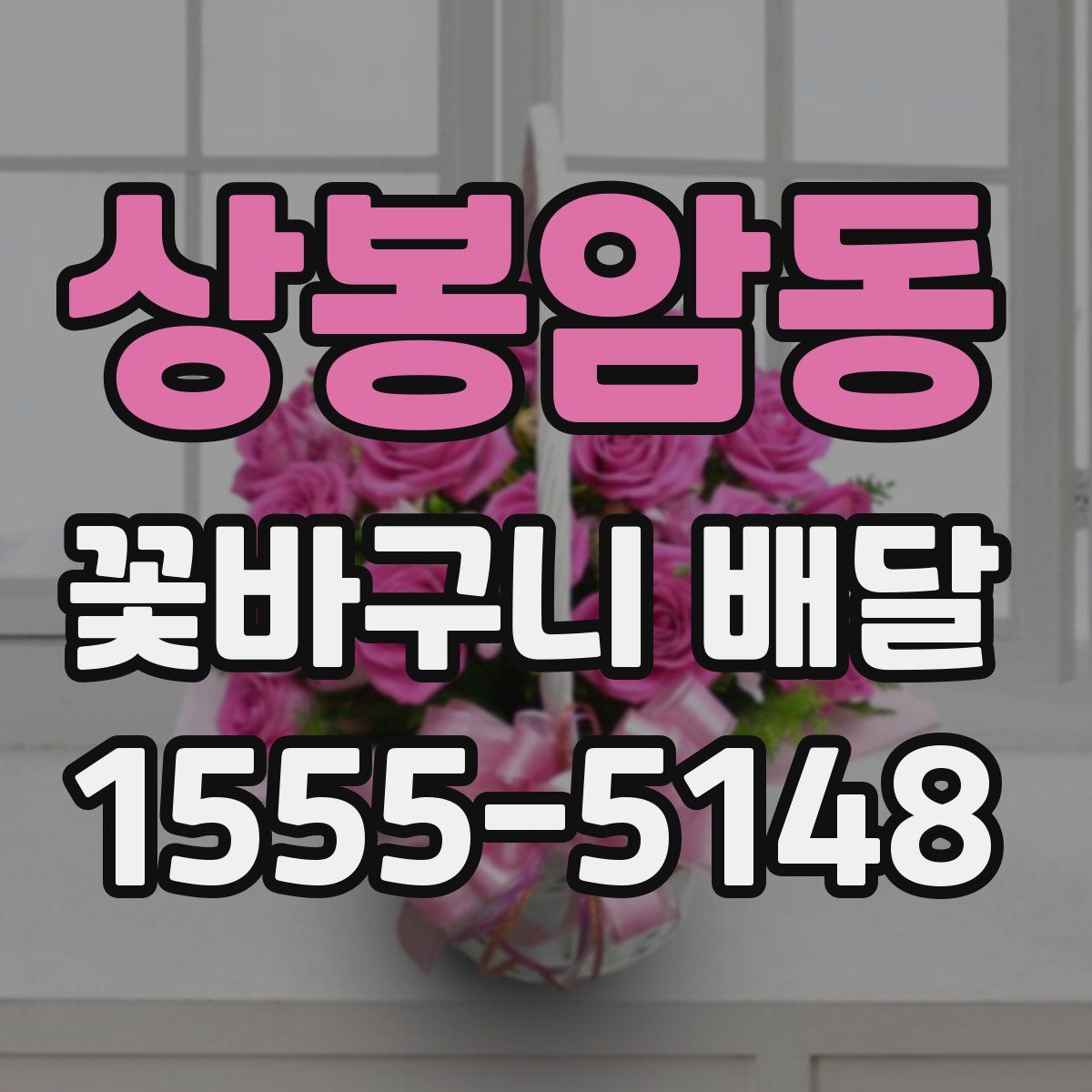 상봉암동 꽃바구니 배달