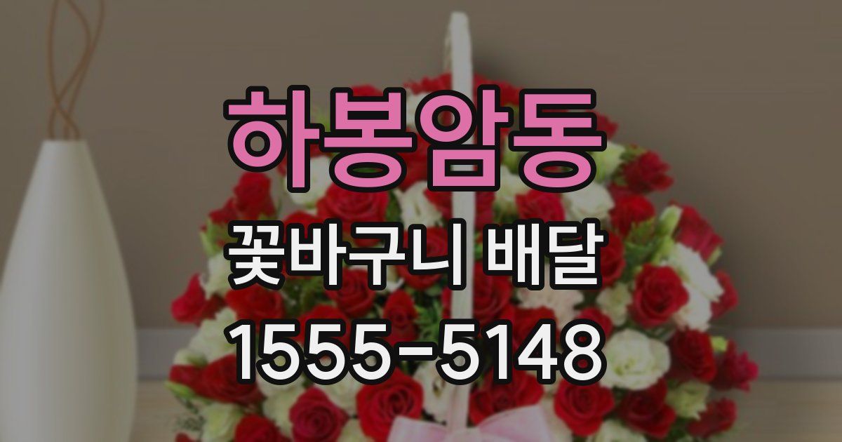 하봉암동 꽃바구니 배달