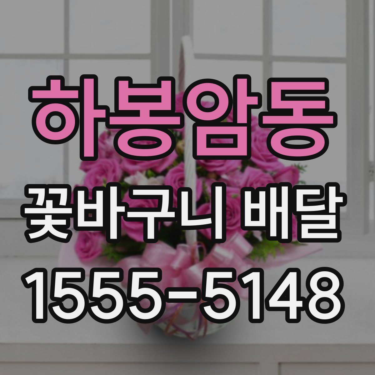 하봉암동 꽃바구니 배달
