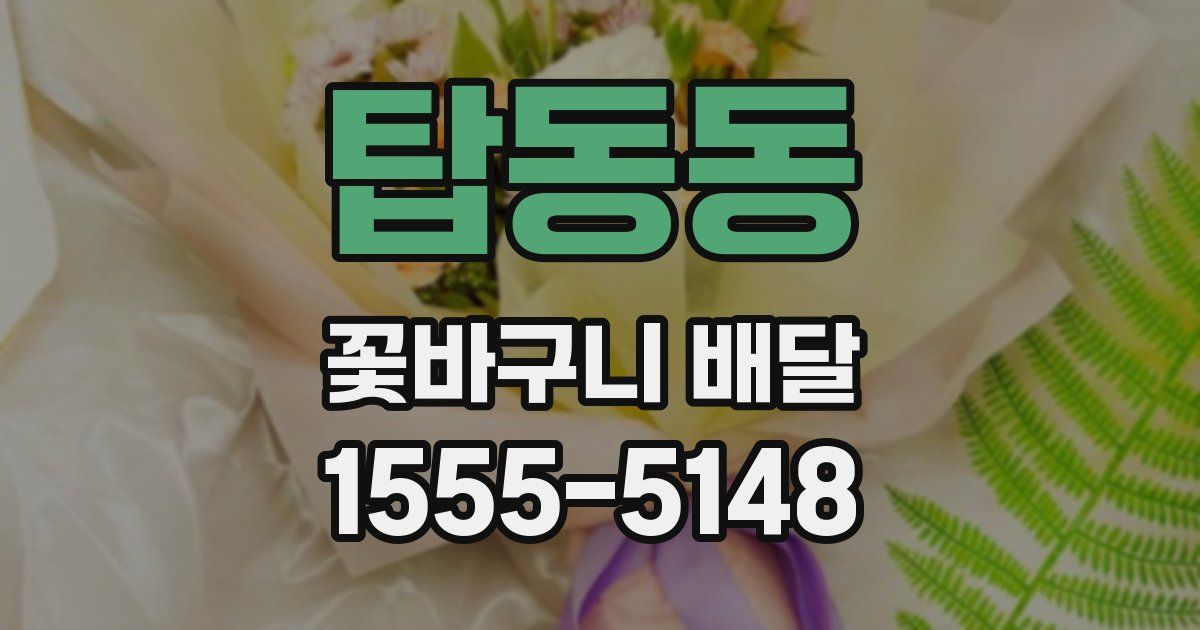 탑동동 꽃바구니 배달