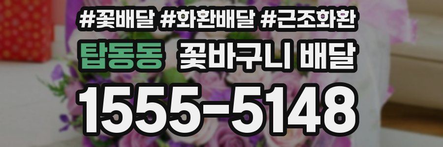 탑동동 꽃바구니 배달