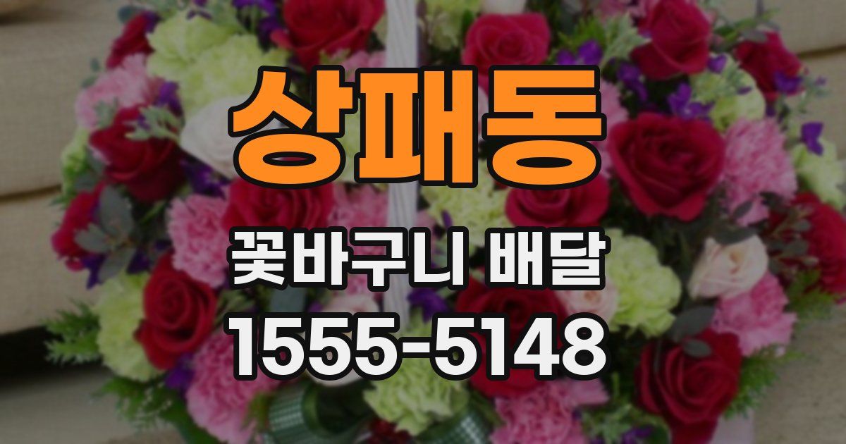 상패동 꽃바구니 배달