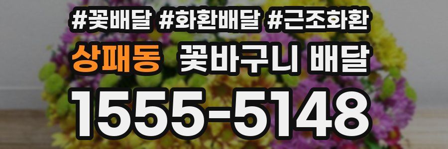 상패동 꽃바구니 배달
