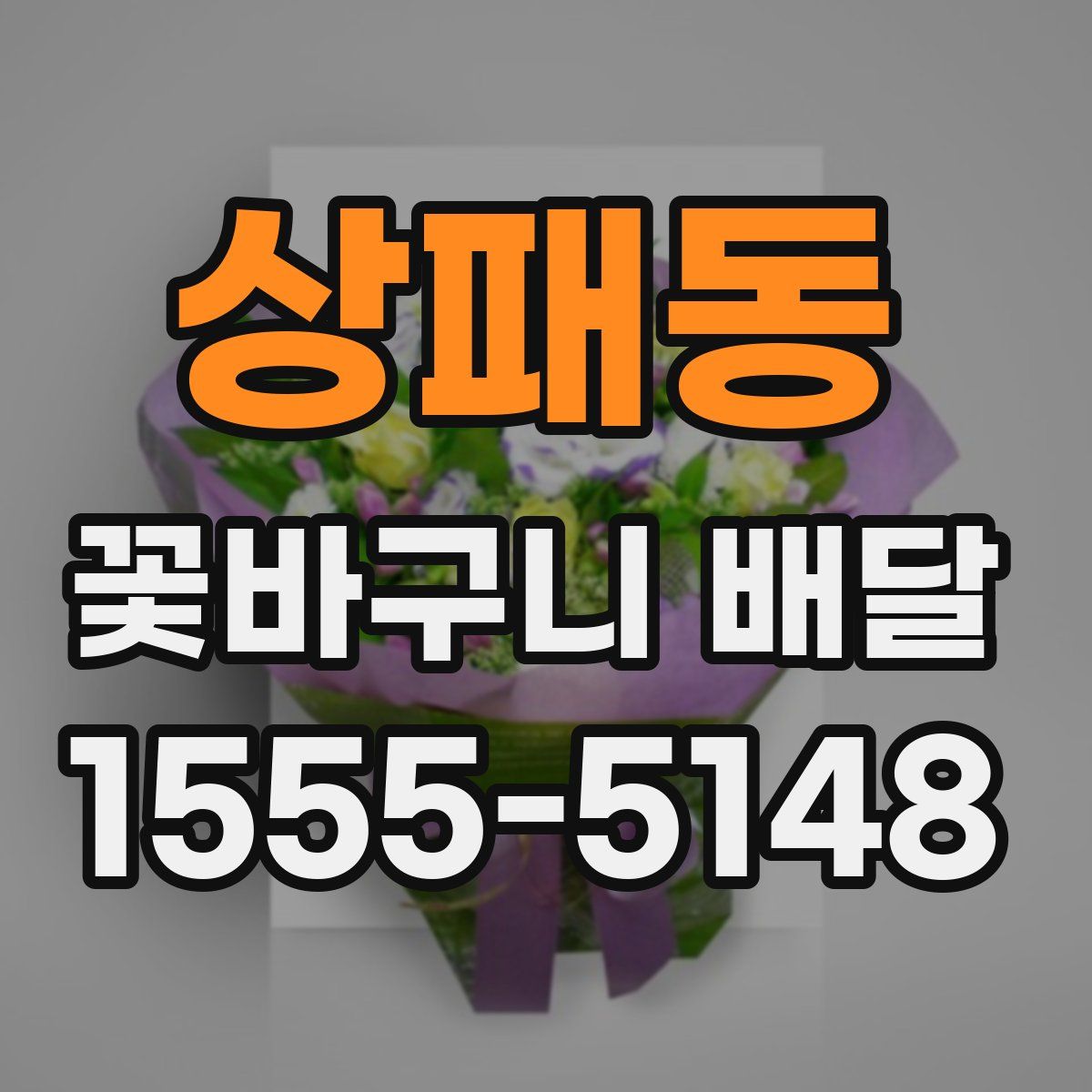 상패동 꽃바구니 배달