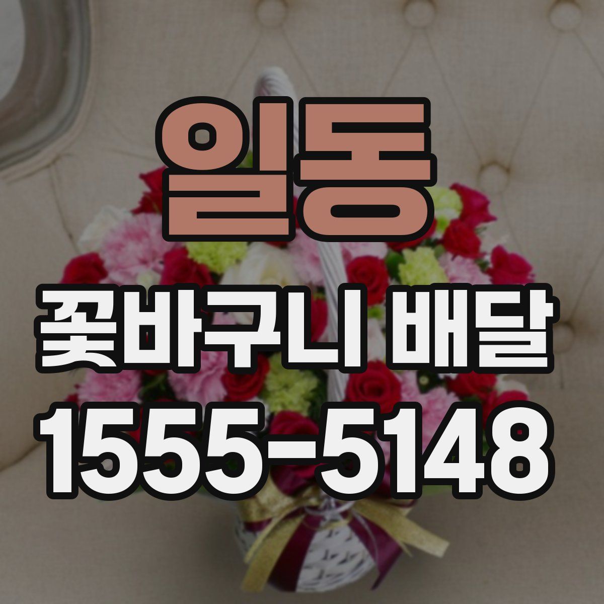 일동 꽃바구니 배달