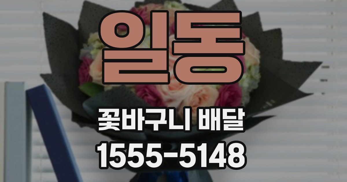 일동 꽃바구니 배달