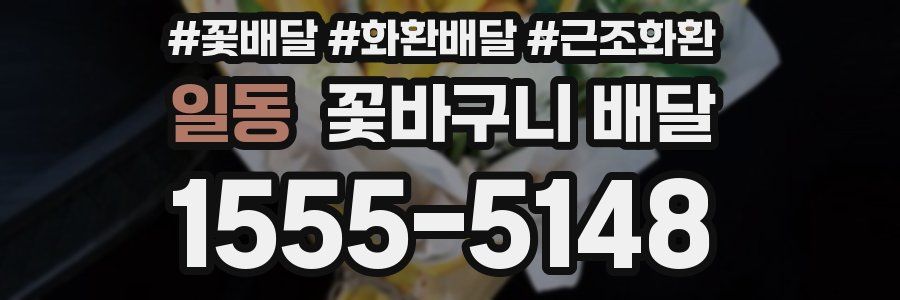 일동 꽃바구니 배달
