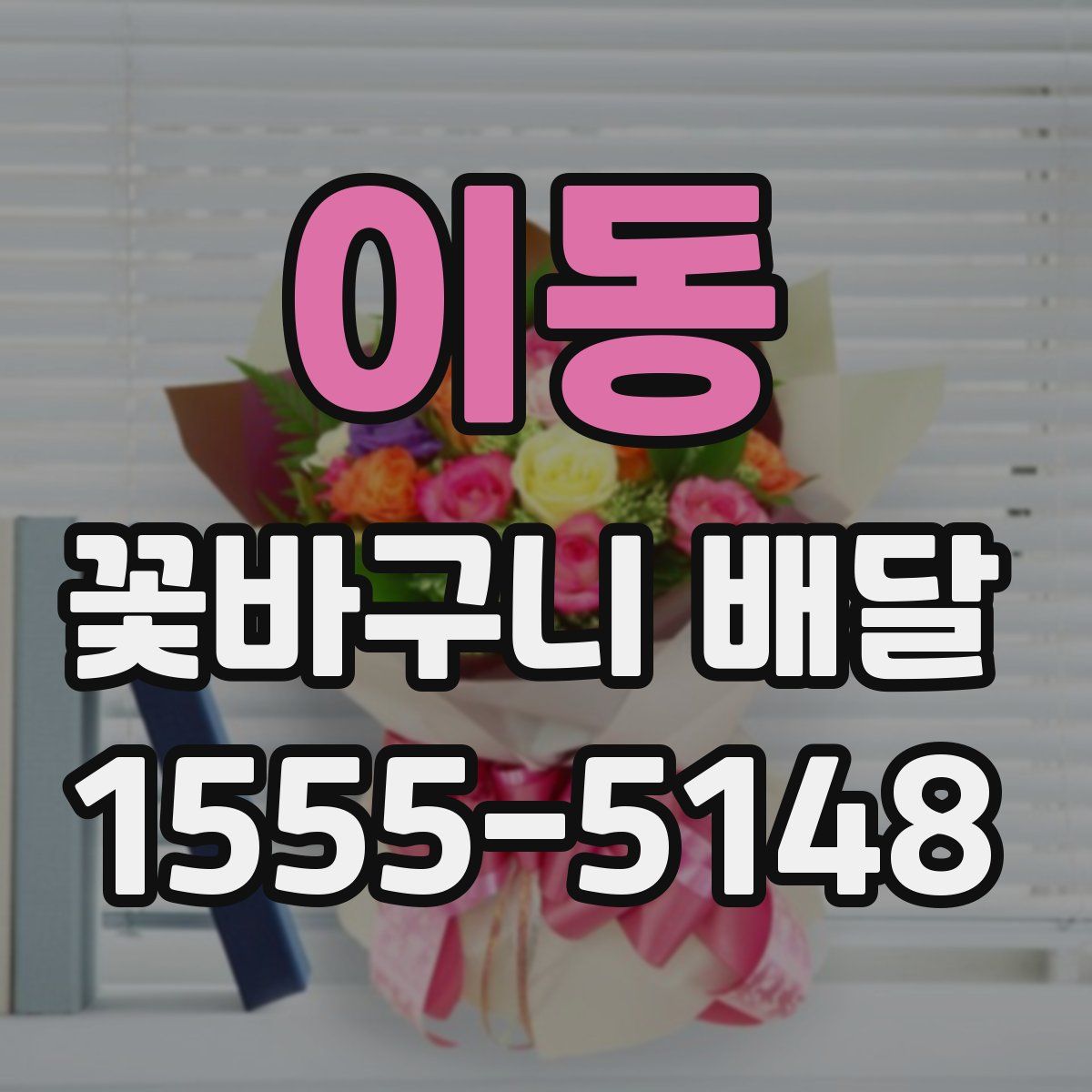 이동 꽃바구니 배달