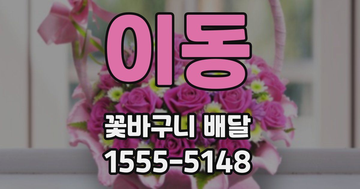 이동 꽃바구니 배달
