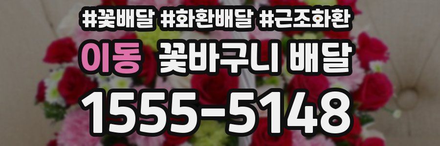 이동 꽃바구니 배달