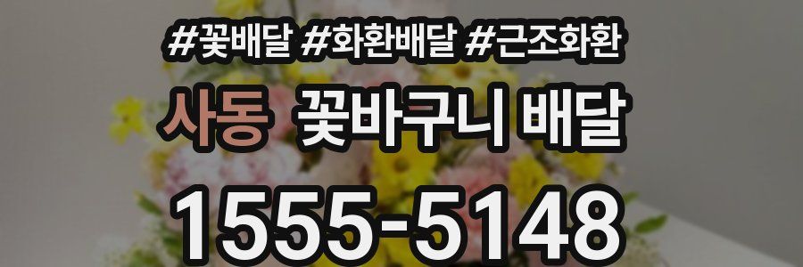 사동 꽃바구니 배달