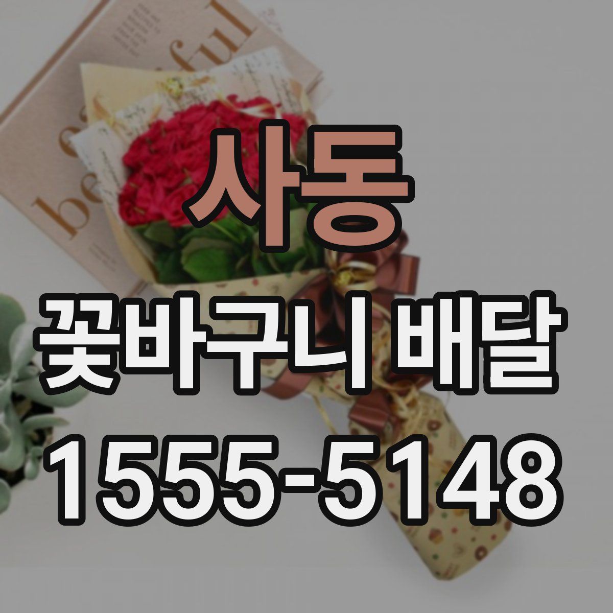 사동 꽃바구니 배달