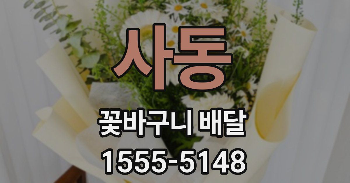 사동 꽃바구니 배달