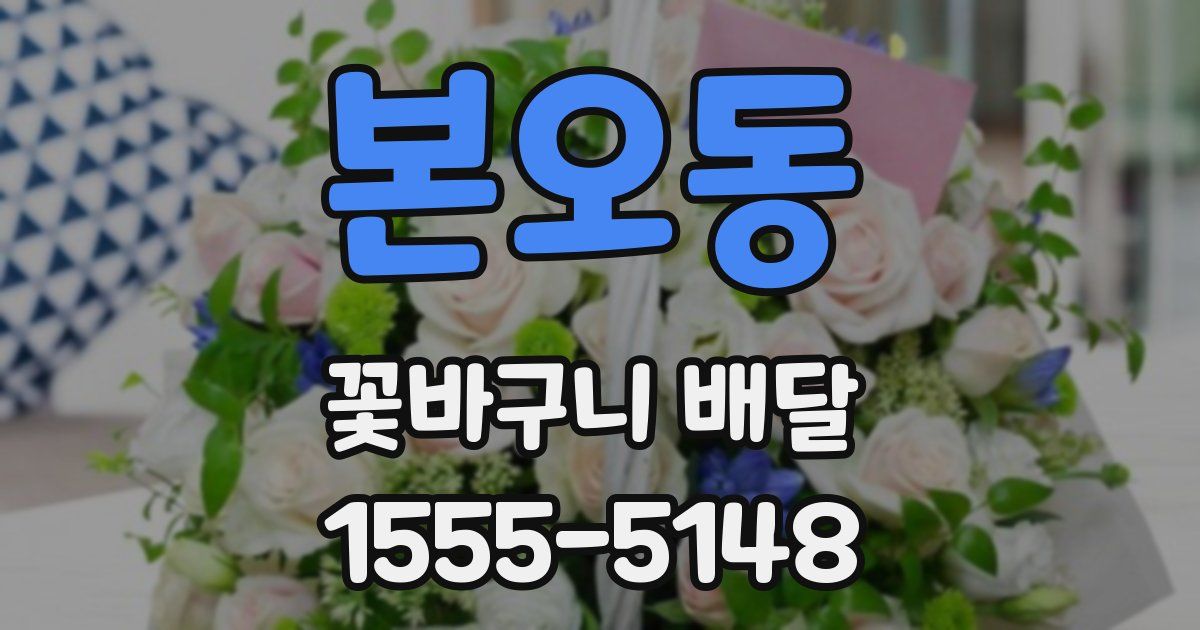 본오동 꽃바구니 배달