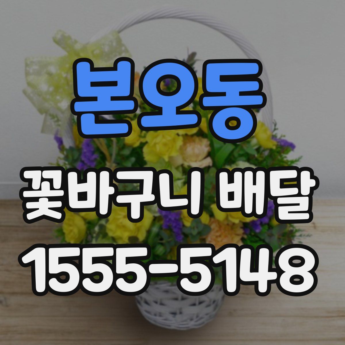 본오동 꽃바구니 배달