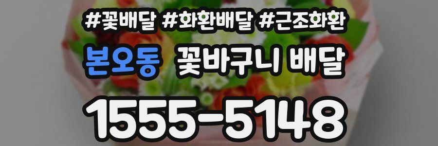 본오동 꽃바구니 배달
