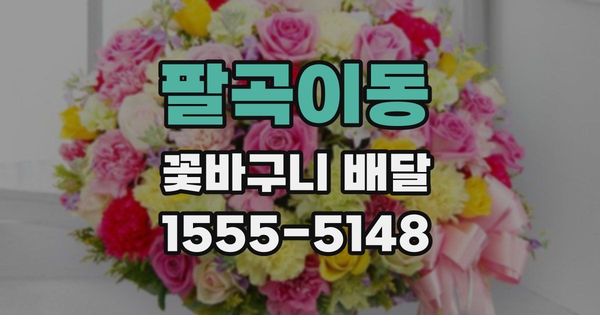 팔곡이동 꽃바구니 배달