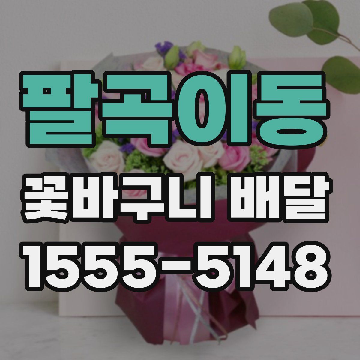 팔곡이동 꽃바구니 배달