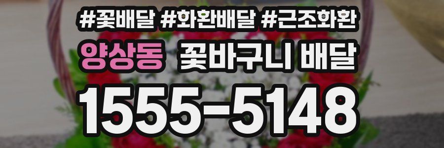 양상동 꽃바구니 배달