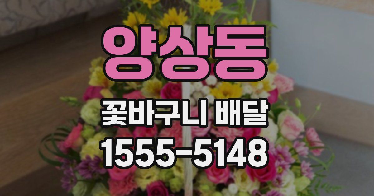 양상동 꽃바구니 배달