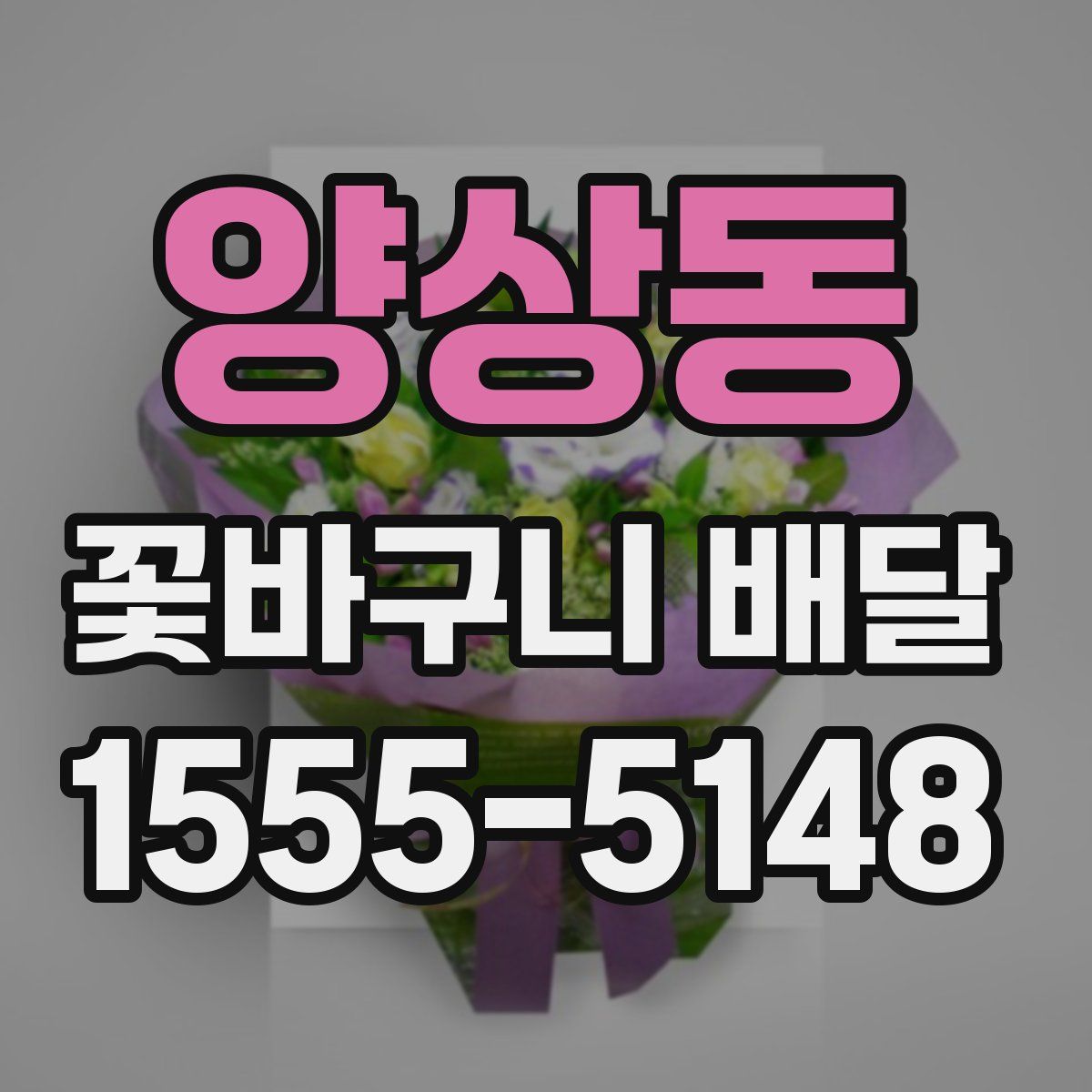 양상동 꽃바구니 배달