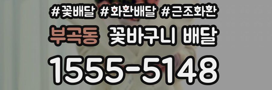 부곡동 꽃바구니 배달