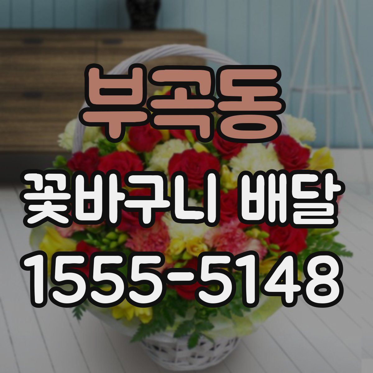 부곡동 꽃바구니 배달