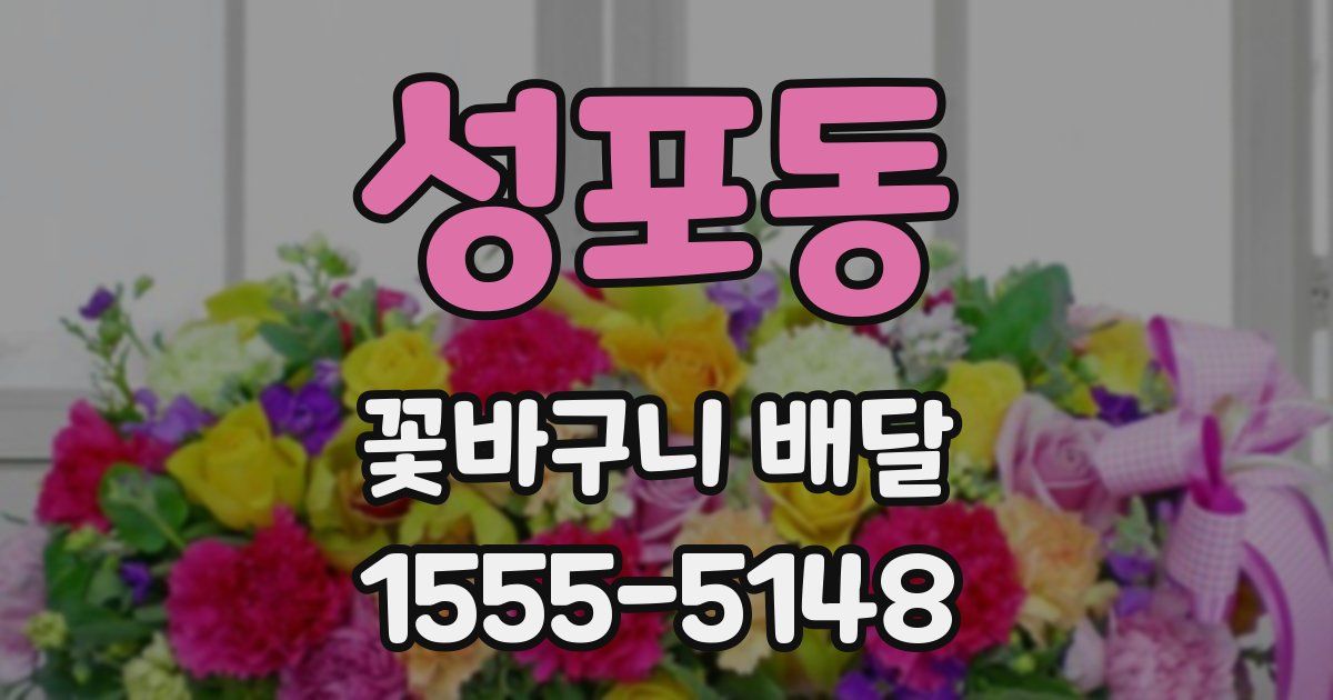 성포동 꽃바구니 배달