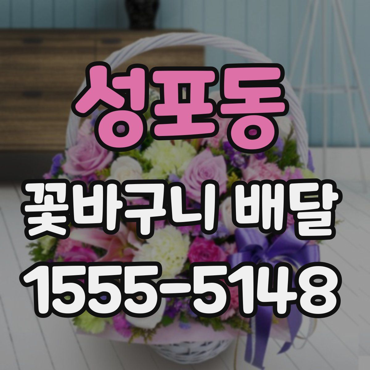 성포동 꽃바구니 배달