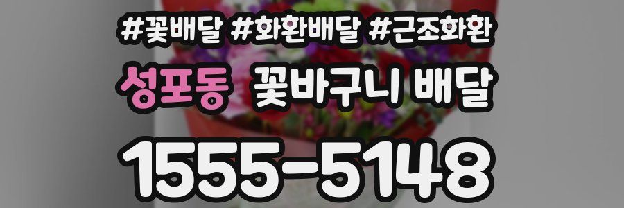 성포동 꽃바구니 배달