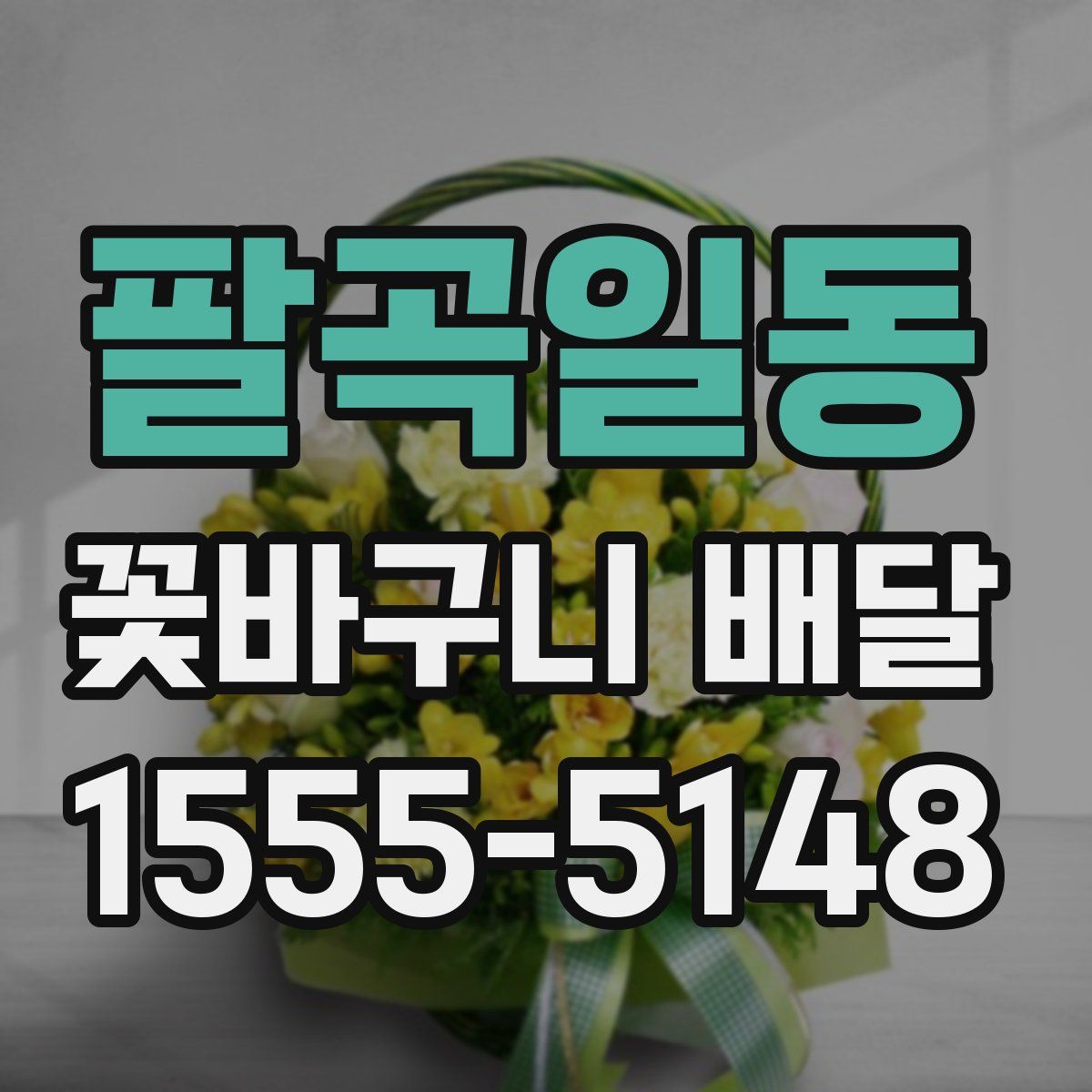 팔곡일동 꽃바구니 배달