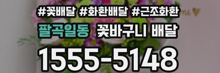 팔곡일동 꽃바구니 배달