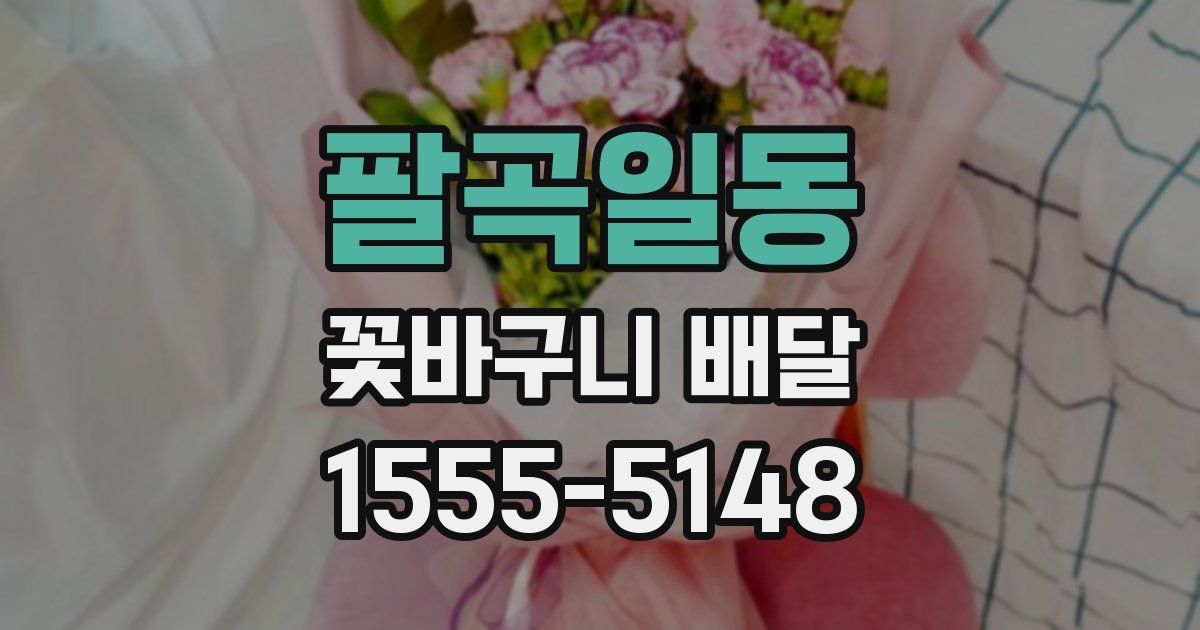 팔곡일동 꽃바구니 배달