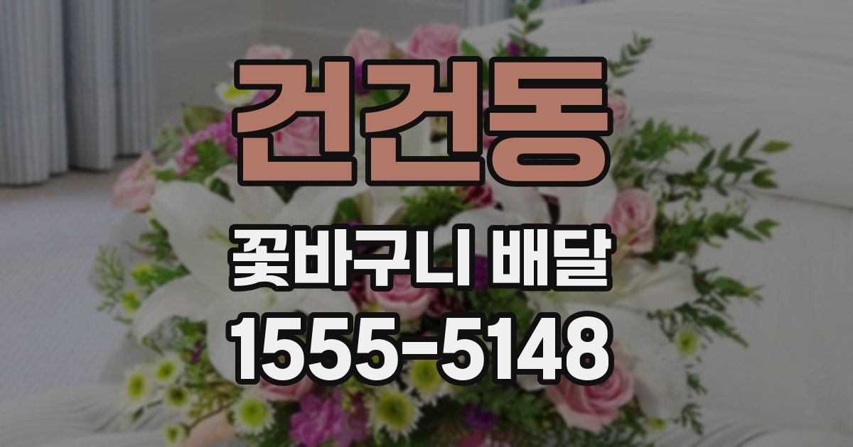 건건동 꽃바구니 배달