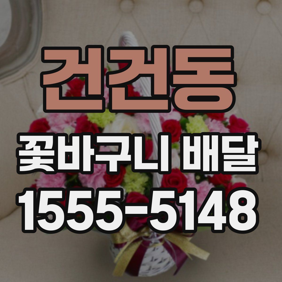 건건동 꽃바구니 배달