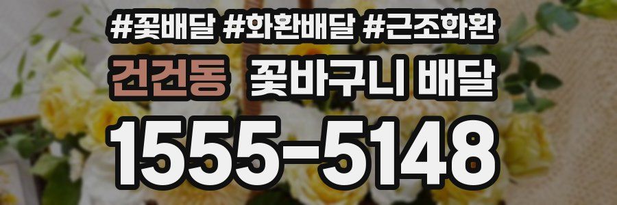 건건동 꽃바구니 배달