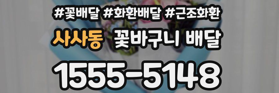 사사동 꽃바구니 배달