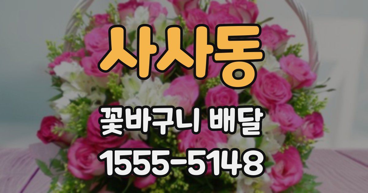 사사동 꽃바구니 배달