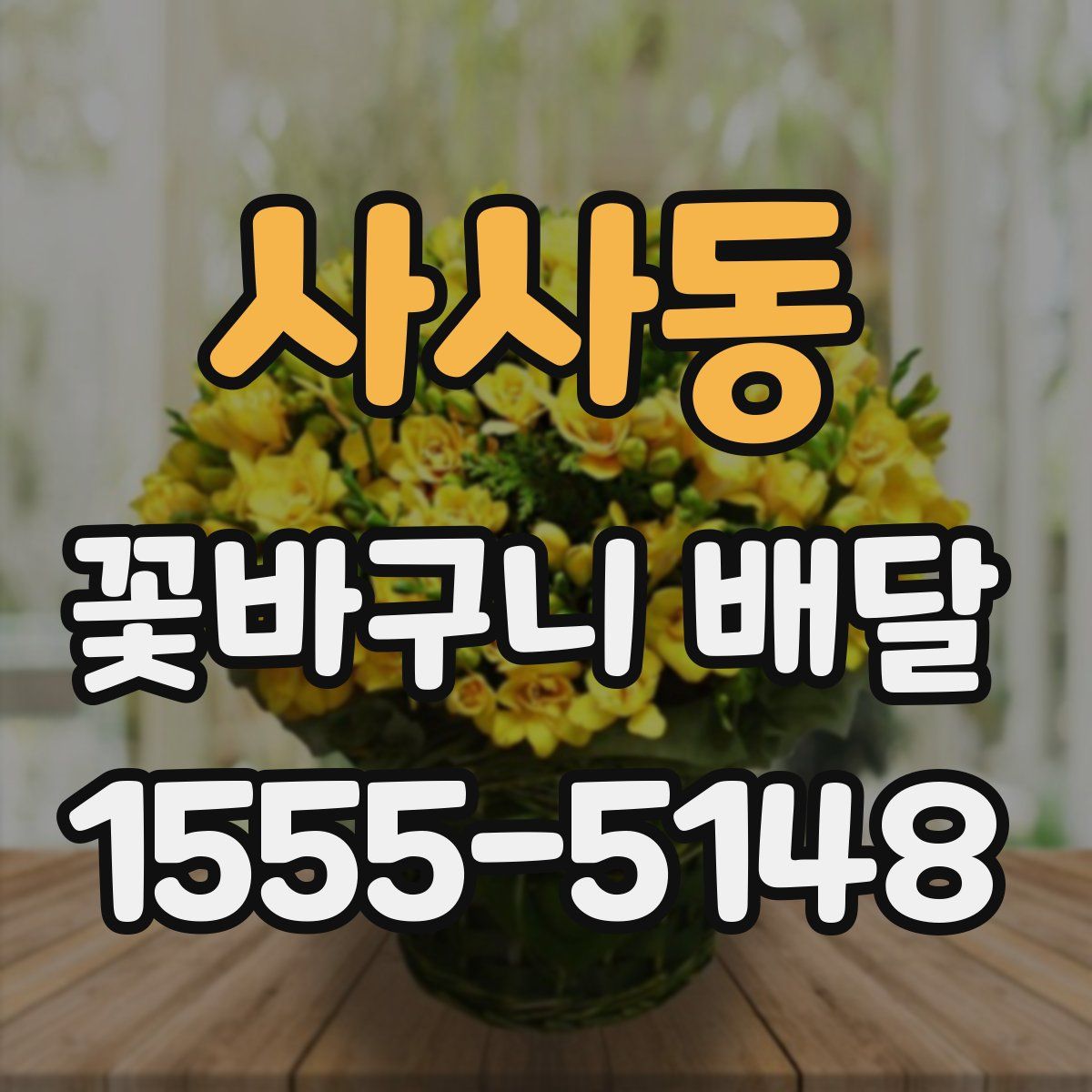 사사동 꽃바구니 배달