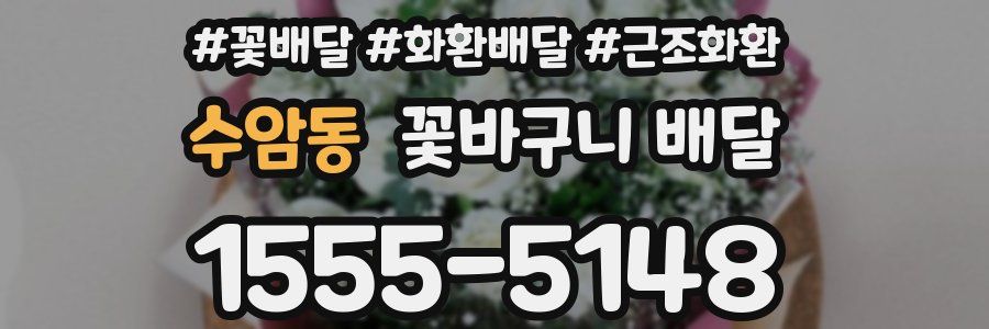 수암동 꽃바구니 배달