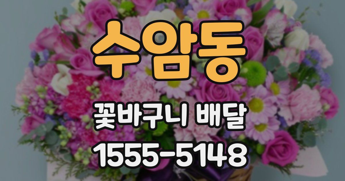 수암동 꽃바구니 배달