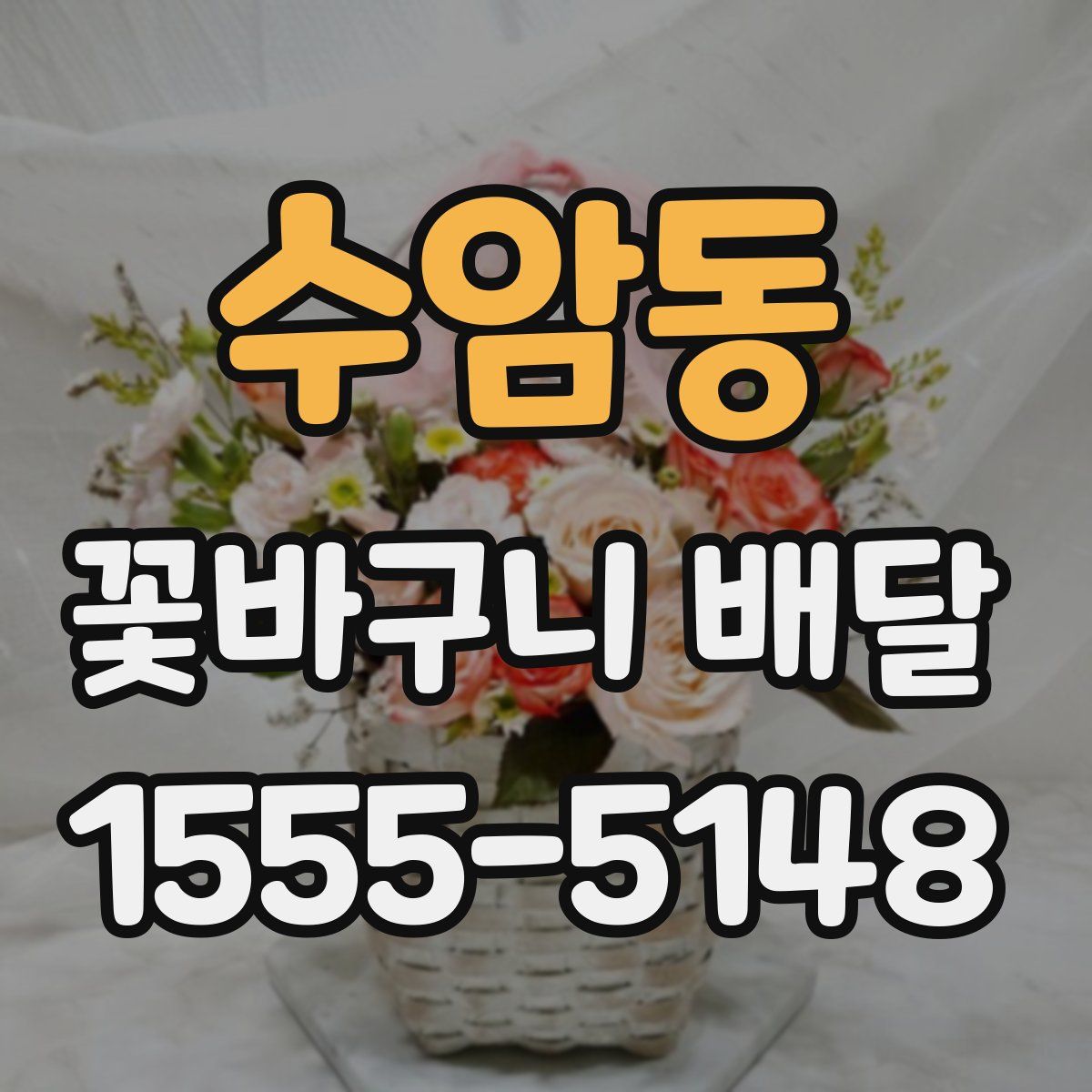 수암동 꽃바구니 배달