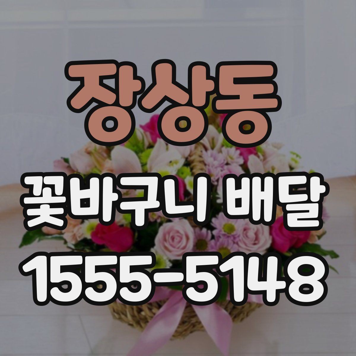 장상동 꽃바구니 배달 배송 완료 후 확인하면 좋은 점