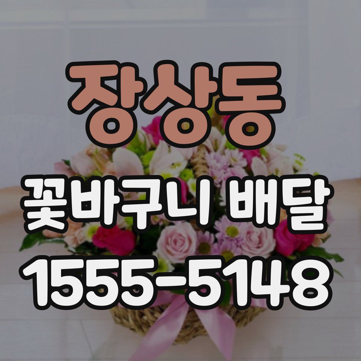 장상동 꽃바구니 배달