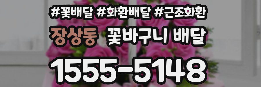장상동 꽃바구니 배달