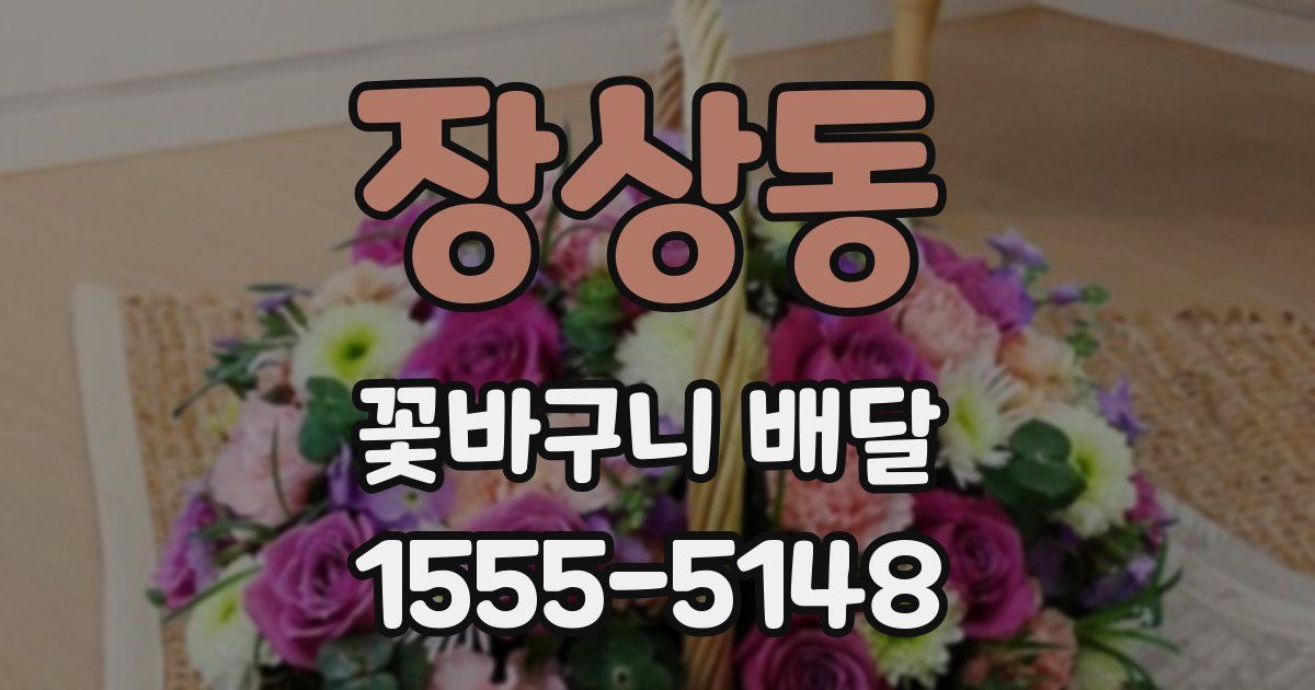장상동 꽃바구니 배달