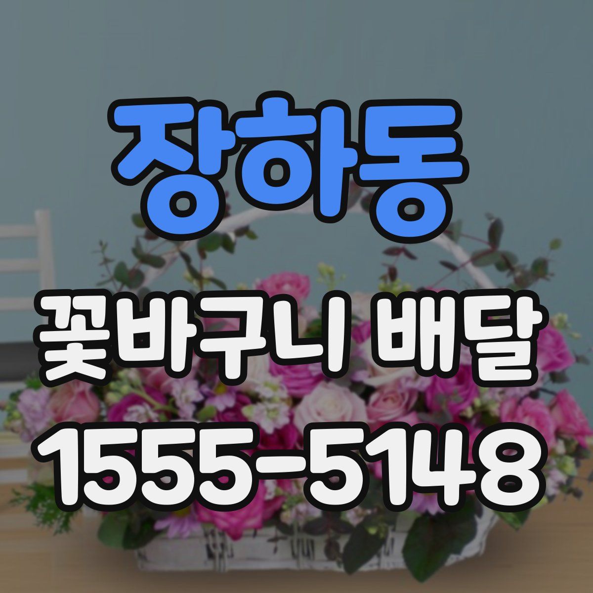 장하동 꽃바구니 배달
